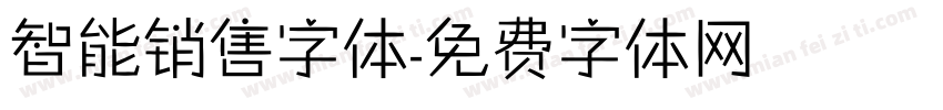 智能销售字体字体转换