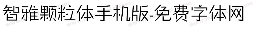 智雅颗粒体手机版字体转换