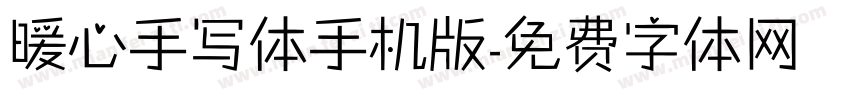 暖心手写体手机版字体转换