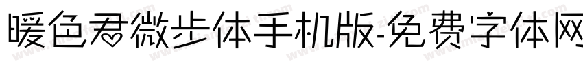 暖色君微步体手机版字体转换