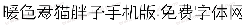 暖色君猫胖子手机版字体转换