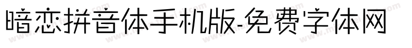 暗恋拼音体手机版字体转换