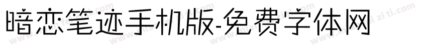 暗恋笔迹手机版字体转换
