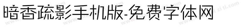 暗香疏影手机版字体转换