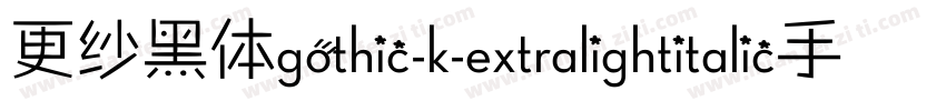 更纱黑体gothic-k-extralightitalic手机版字体转换