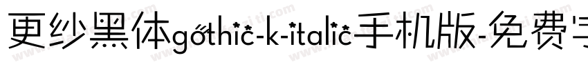 更纱黑体gothic-k-italic手机版字体转换