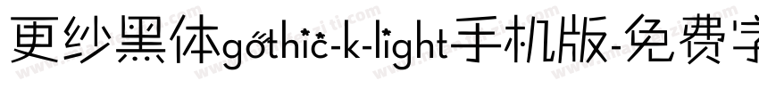 更纱黑体gothic-k-light手机版字体转换
