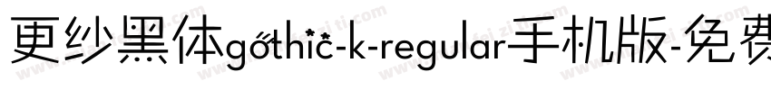 更纱黑体gothic-k-regular手机版字体转换