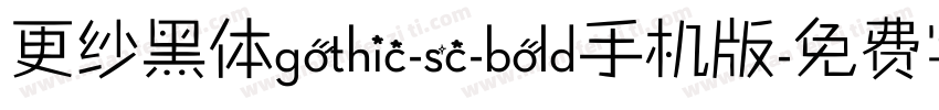 更纱黑体gothic-sc-bold手机版字体转换