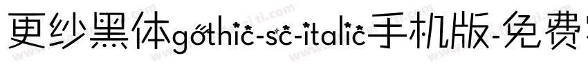 更纱黑体gothic-sc-italic手机版字体转换