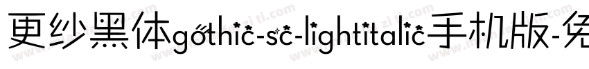 更纱黑体gothic-sc-lightitalic手机版字体转换