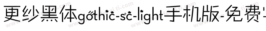 更纱黑体gothic-sc-light手机版字体转换