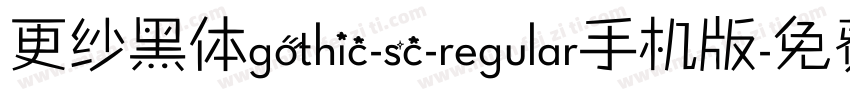 更纱黑体gothic-sc-regular手机版字体转换