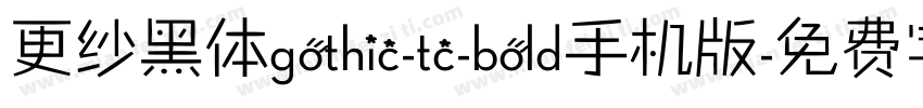 更纱黑体gothic-tc-bold手机版字体转换