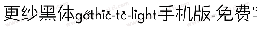 更纱黑体gothic-tc-light手机版字体转换