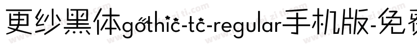 更纱黑体gothic-tc-regular手机版字体转换