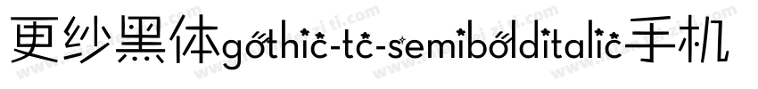 更纱黑体gothic-tc-semibolditalic手机版字体转换
