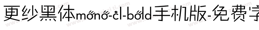 更纱黑体mono-cl-bold手机版字体转换
