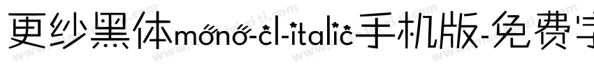 更纱黑体mono-cl-italic手机版字体转换