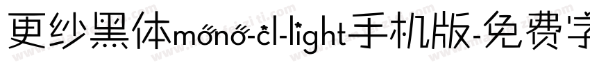 更纱黑体mono-cl-light手机版字体转换