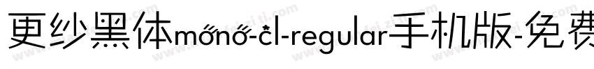 更纱黑体mono-cl-regular手机版字体转换