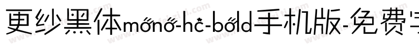 更纱黑体mono-hc-bold手机版字体转换