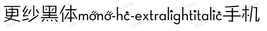 更纱黑体mono-hc-extralightitalic手机版字体转换