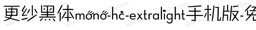 更纱黑体mono-hc-extralight手机版字体转换