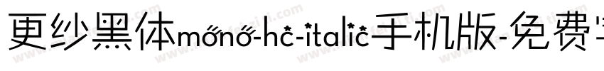 更纱黑体mono-hc-italic手机版字体转换