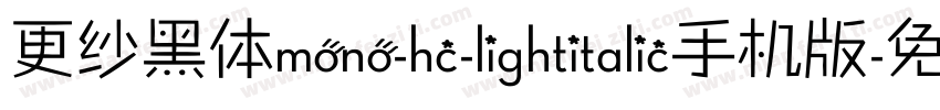 更纱黑体mono-hc-lightitalic手机版字体转换