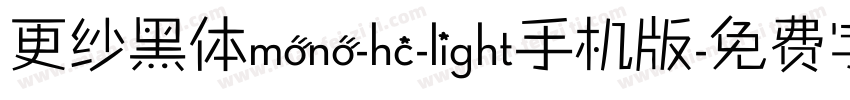 更纱黑体mono-hc-light手机版字体转换