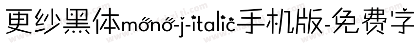 更纱黑体mono-j-italic手机版字体转换