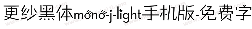 更纱黑体mono-j-light手机版字体转换