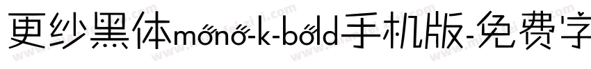 更纱黑体mono-k-bold手机版字体转换