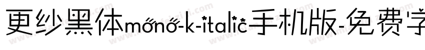 更纱黑体mono-k-italic手机版字体转换