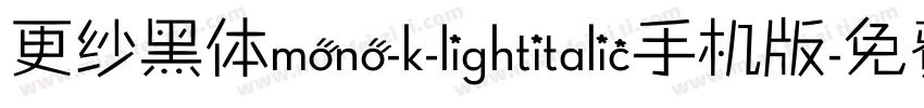 更纱黑体mono-k-lightitalic手机版字体转换