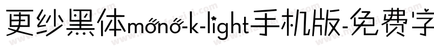 更纱黑体mono-k-light手机版字体转换