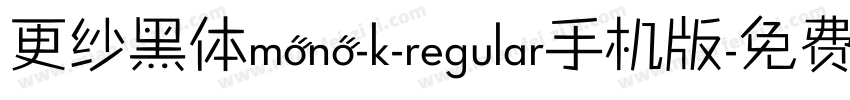 更纱黑体mono-k-regular手机版字体转换