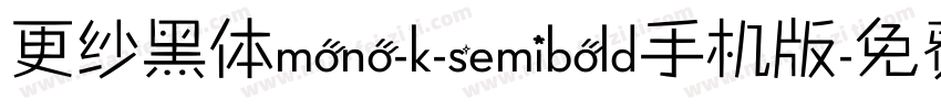 更纱黑体mono-k-semibold手机版字体转换