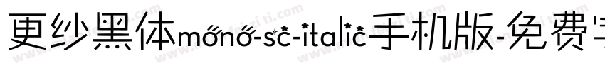 更纱黑体mono-sc-italic手机版字体转换