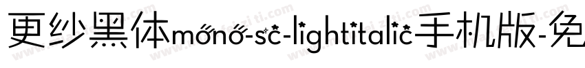 更纱黑体mono-sc-lightitalic手机版字体转换