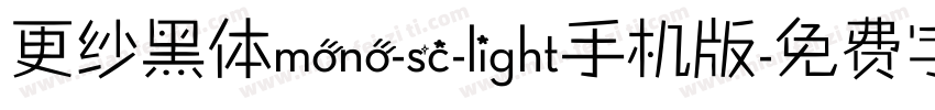更纱黑体mono-sc-light手机版字体转换