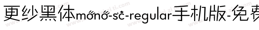 更纱黑体mono-sc-regular手机版字体转换
