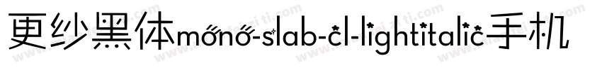 更纱黑体mono-slab-cl-lightitalic手机版字体转换