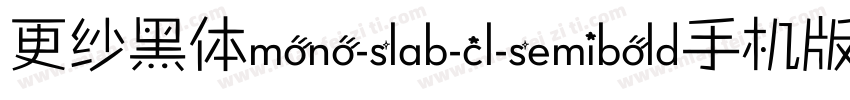 更纱黑体mono-slab-cl-semibold手机版字体转换