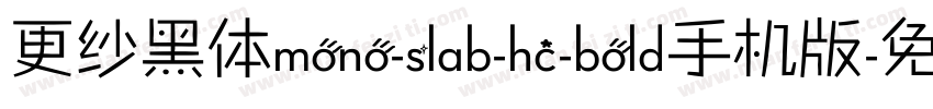 更纱黑体mono-slab-hc-bold手机版字体转换