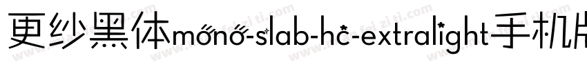更纱黑体mono-slab-hc-extralight手机版字体转换