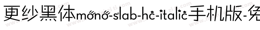 更纱黑体mono-slab-hc-italic手机版字体转换