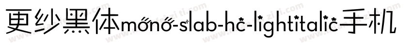 更纱黑体mono-slab-hc-lightitalic手机版字体转换