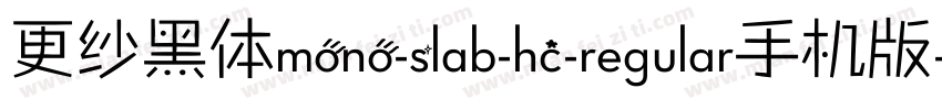 更纱黑体mono-slab-hc-regular手机版字体转换